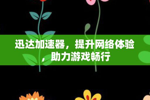 提升网络体验图片