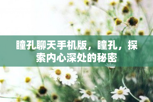 探索内心深处的秘密图片