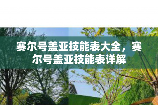 赛尔号盖亚技能表大全图片