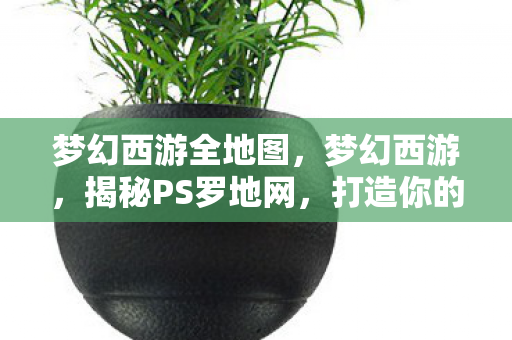 打造你的专属游戏世界图片