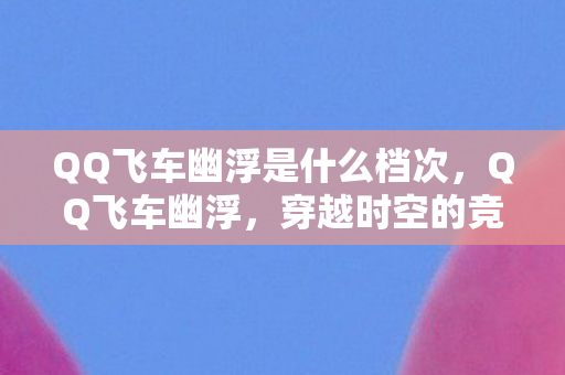 QQ飞车幽浮是什么档次图片