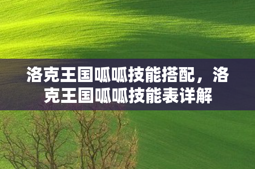 洛克王国呱呱技能表详解图片