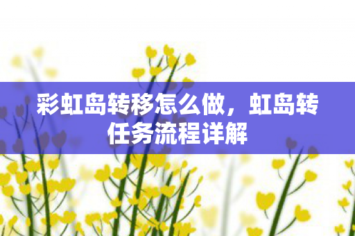 虹岛转任务流程详解图片