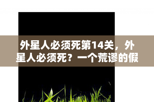 一个荒谬的假设与人类的自我审视图片