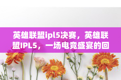 一场电竞盛宴的回顾与解析图片