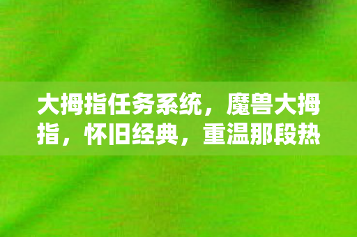 重温那段热血时光图片