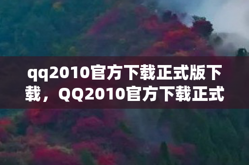 qq2010官方下载正式版下载图片