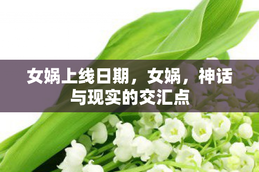 神话与现实的交汇点图片