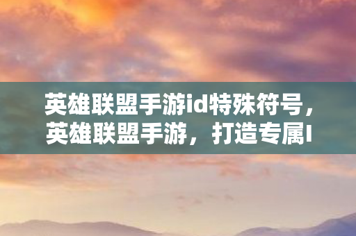 英雄联盟手游id特殊符号图片