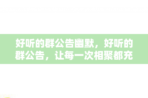 让每一次相聚都充满温馨与期待图片