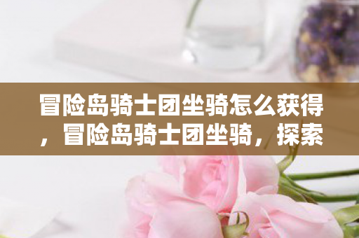 冒险岛骑士团坐骑怎么获得图片