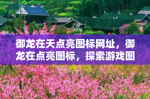 探索游戏图标设计的艺术与文化图片