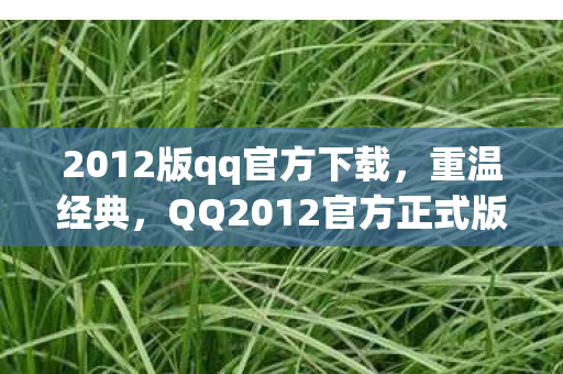 QQ2012官方正式版回顾与体验图片