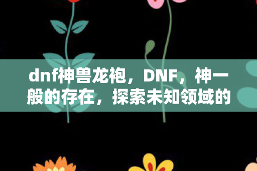 探索未知领域的冒险之旅图片