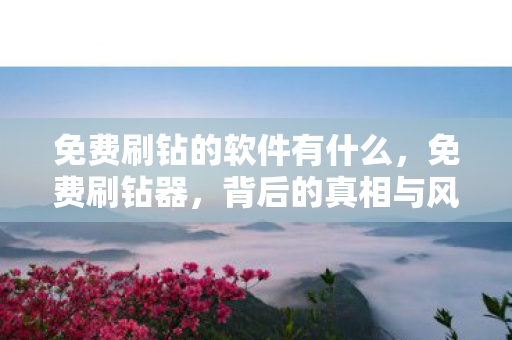 免费刷钻的软件有什么图片