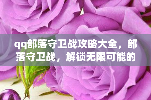 解锁无限可能的策略游戏辅助工具图片