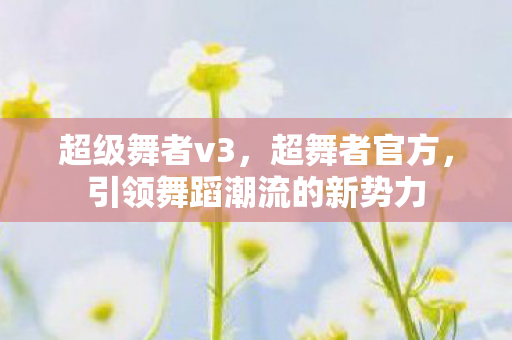 引领舞蹈潮流的新势力图片