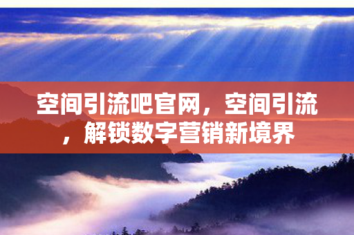 解锁数字营销新境界图片