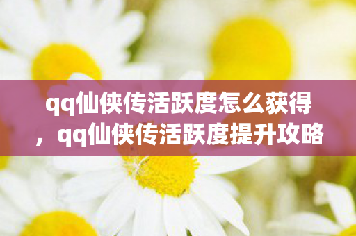 qq仙侠传活跃度怎么获得图片