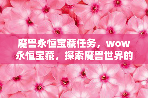 探索魔兽世界的无尽财富图片