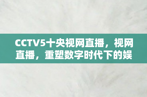 重塑数字时代下的娱乐新生态图片