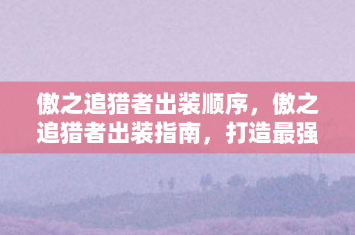 傲之追猎者出装顺序图片