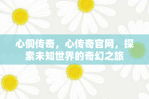 探索未知世界的奇幻之旅图片