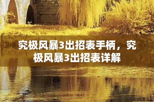 究极风暴3出招表手柄，究极风暴3出招表详解