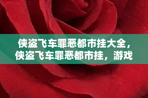 游戏外挂的灰色地带与玩家心态解析图片