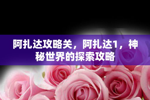 神秘世界的探索攻略图片