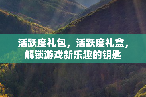 解锁游戏新乐趣的钥匙图片