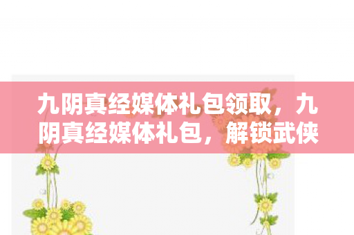 解锁武侠世界的神秘钥匙图片