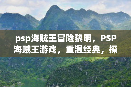 psp海贼王冒险黎明图片