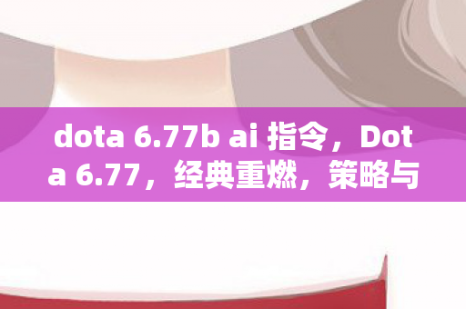 策略与技巧的巅峰对决图片