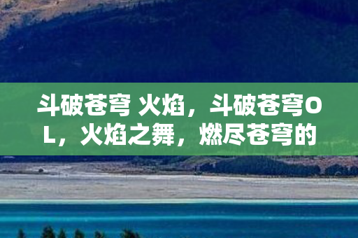 燃尽苍穹的传奇之旅图片