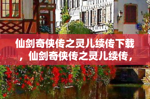 仙剑奇侠传之灵儿续传下载图片