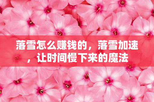 让时间慢下来的魔法图片