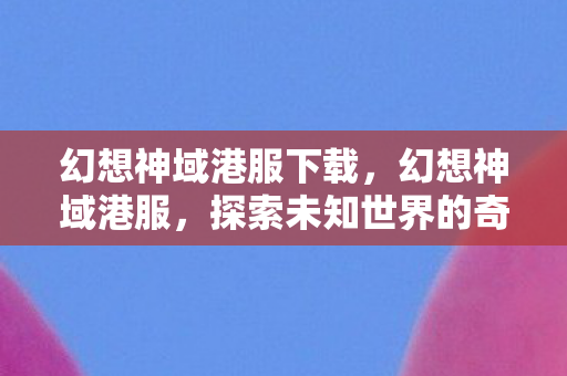 探索未知世界的奇幻之旅图片