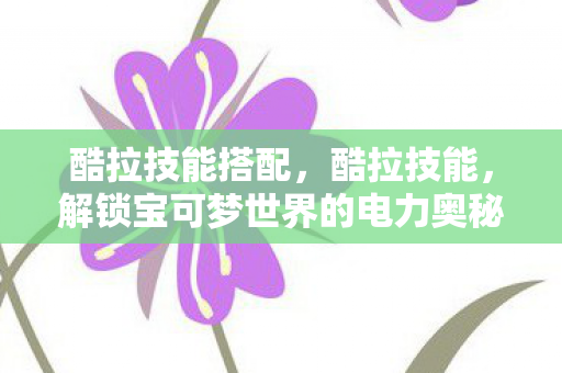 解锁宝可梦世界的电力奥秘图片