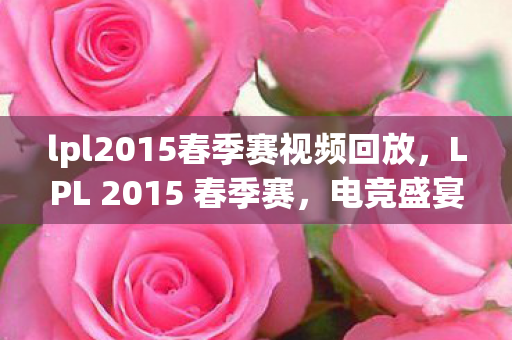 lpl2015春季赛视频回放图片