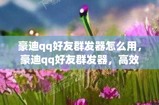 高效营销工具还是灰色领域边缘图片