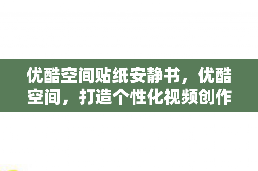 打造个性化视频创作与分享的新天地图片