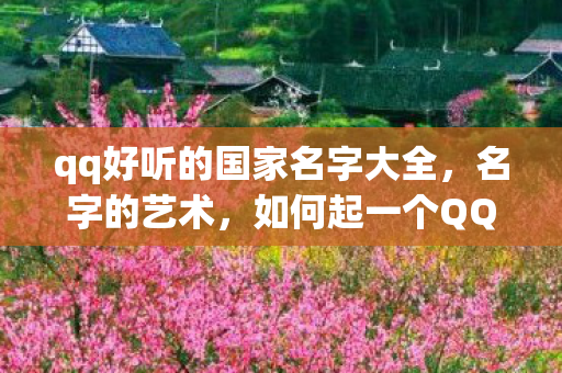 如何起一个QQ国好的昵称图片