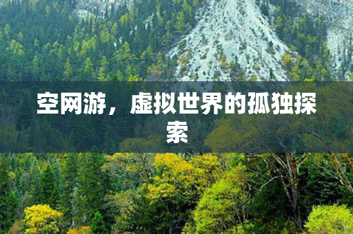 虚拟世界的孤独探索图片