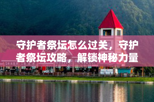 解锁神秘力量的关键步骤图片