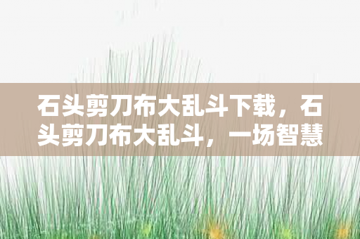 石头剪刀布大乱斗下载图片