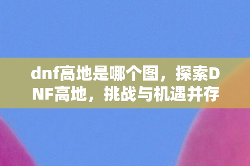 挑战与机遇并存的冒险之旅图片