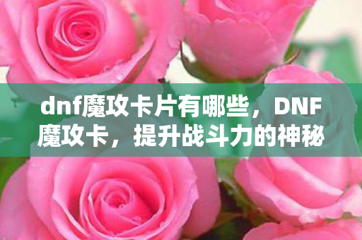 dnf魔攻卡片有哪些图片