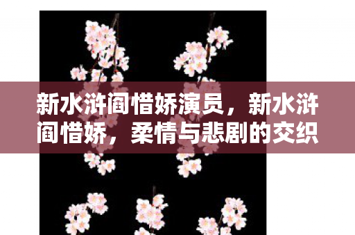 新水浒阎惜娇演员图片