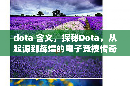 从起源到辉煌的电子竞技传奇图片